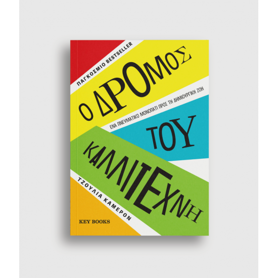 Ο Δρόμος του Καλλιτέχνη