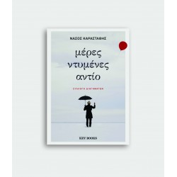 Μέρες ντυμένες αντίο