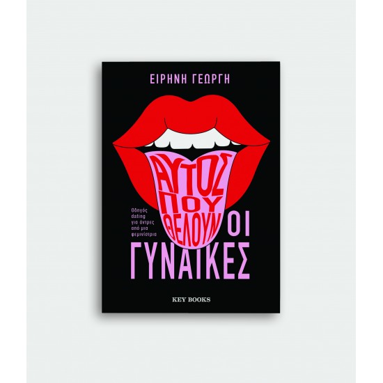 Αυτός που θέλουν οι γυναίκες