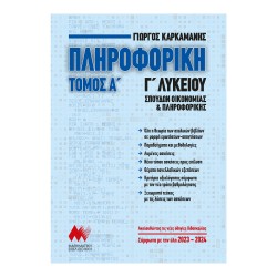 Πληροφορική Α' Τόμος Γ' Λυκείου