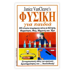 ΦΥΣΙΚΗ ΓΙΑ ΠΑΙΔΙΑ