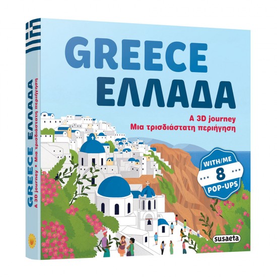GREECE ΕΛΛΑΔΑ - a 3D journey (8 pop-ups) (Γλώσσα ΕΛΛΗΝΙΚΑ-ΑΓΓΛΙΚΑ)