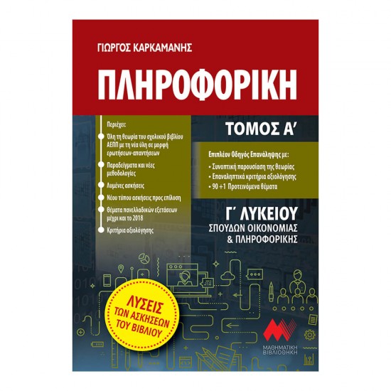 Πληροφορική Α' Τόμος Γ' Λυκείου