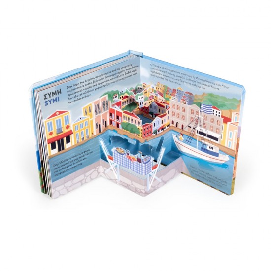 GREECE ΕΛΛΑΔΑ - a 3D journey (8 pop-ups) (Γλώσσα ΕΛΛΗΝΙΚΑ-ΑΓΓΛΙΚΑ)