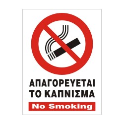 ΣΗΜΑ ΠΙΝΑΚΙΔΑ ΜΕΤΑΛΛΙΚΗ ΑΠΑΓΟΡΕΥΕΤΑΙ ΤΟ ΚΑΠΝΙΣΜΑ 15x20