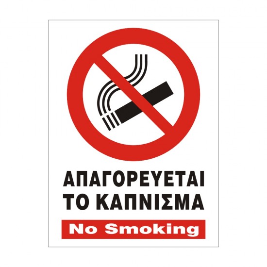 ΣΗΜΑ ΠΙΝΑΚΙΔΑ ΜΕΤΑΛΛΙΚΗ ΑΠΑΓΟΡΕΥΕΤΑΙ ΤΟ ΚΑΠΝΙΣΜΑ 15x20