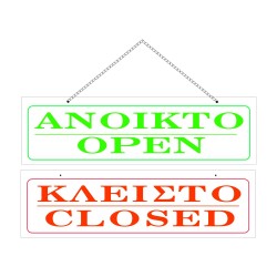ΣΗΜΑ ΠΙΝΑΚΙΔΑ ΜΕΤΑΛΛΙΚΗ ΑΝΟΙΧΤΟ-ΚΛΕΙΣΤΟ ΜΕ ΑΛΥΣΙΔΑ 5x20cm