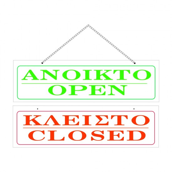 ΣΗΜΑ ΠΙΝΑΚΙΔΑ ΜΕΤΑΛΛΙΚΗ ΑΝΟΙΧΤΟ-ΚΛΕΙΣΤΟ ΜΕ ΑΛΥΣΙΔΑ 5x20cm