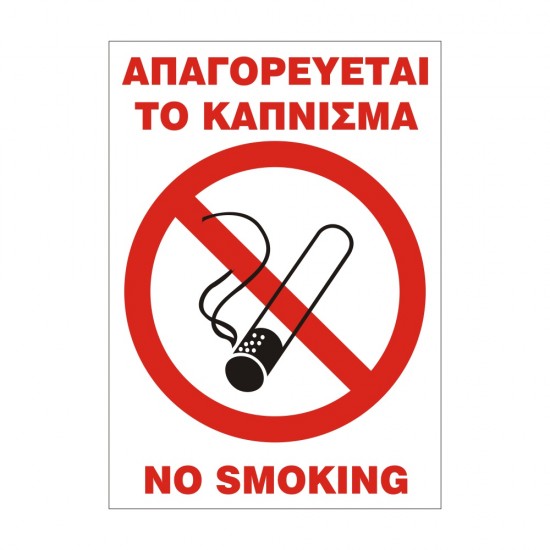 ΣΗΜΑ ΠΙΝΑΚΙΔΑ P.V.C ΑΠΑΓΟΡΕΥΕΤΑΙ ΤΟ ΚΑΠΝΙΣΜΑ 33x22cm