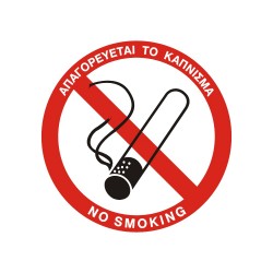 ΣΗΜΑ ΑΥΤΟΚΟΛΛΗΤΟ ΑΠΑΓΟΡΕΥΕΤΑΙ ΤΟ ΚΑΠΝΙΣΜΑ ΣΤΡΟΓΓΥΛΟ 10x10cm