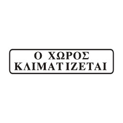 ΣΗΜΑ ΑΥΤΟΚΟΛΛΗΤΟ Ο ΧΩΡΟΣ ΚΛΙΜΑΤΙΖΕΤΑΙ ΜΑΥΡΟ 5χ20cm