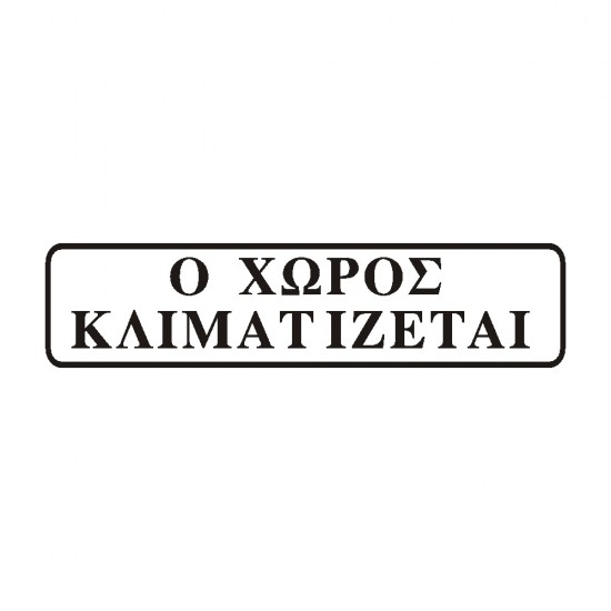 ΣΗΜΑ ΑΥΤΟΚΟΛΛΗΤΟ Ο ΧΩΡΟΣ ΚΛΙΜΑΤΙΖΕΤΑΙ ΜΑΥΡΟ 5χ20cm