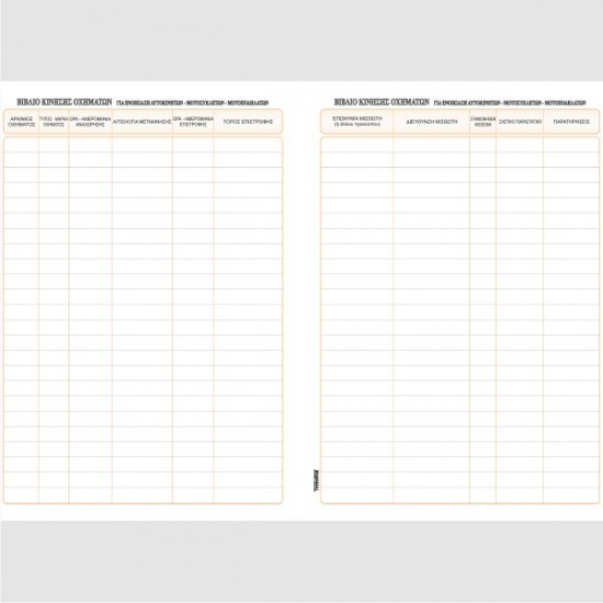 ΒΙΒΛΙΟ ΚΙΝΗΣΗΣ ΟΧΗΜΑΤΩΝ 21Χ29 100φ.