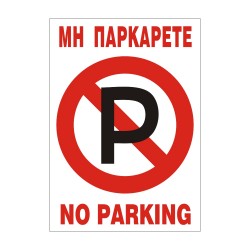 ΣΗΜΑ ΑΥΤΟΚΟΛΛΗΤΟ ΜΗ ΠΑΡΚΑΡΕΤΕ 33x22cm