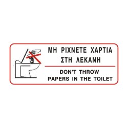 ΣΗΜΑ ΑΥΤΟΚΟΛΛΗΤΟ ΜΗ ΡΙΧΝΕΤΕ ΧΑΡΤΙΑ ΣΤΗ ΛΕΚΑΝΗ 6x16cm