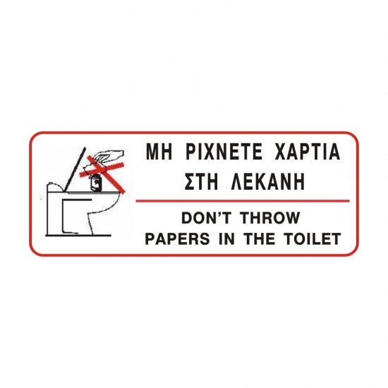 ΣΗΜΑ ΑΥΤΟΚΟΛΛΗΤΟ ΜΗ ΡΙΧΝΕΤΕ ΧΑΡΤΙΑ ΣΤΗ ΛΕΚΑΝΗ 6x16cm