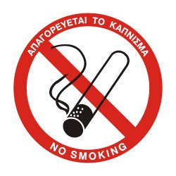 ΣΗΜΑ ΑΥΤΟΚΟΛΛΗΤΟ ΑΠΑΓΟΡΕΥΕΤΑΙ ΤΟ ΚΑΠΝΙΣΜΑ ΣΤΡΟΓΓΥΛΟ 15x15cm