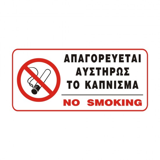 ΣΗΜΑ ΑΥΤΟΚΟΛΛΗΤΟ ΑΠΑΓΟΡΕΥΕΤΑΙ ΤΟ ΚΑΠΝΙΣΜΑ ΣΤΕΝΟΜΑΚΡΟ 5x11cm
