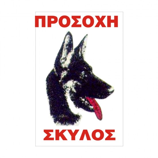 ΣΗΜΑ ΑΥΤΟΚΟΛΛΗΤΟ ΠΡΟΣΟΧΗ ΣΚΥΛΟΣ 33x22cm