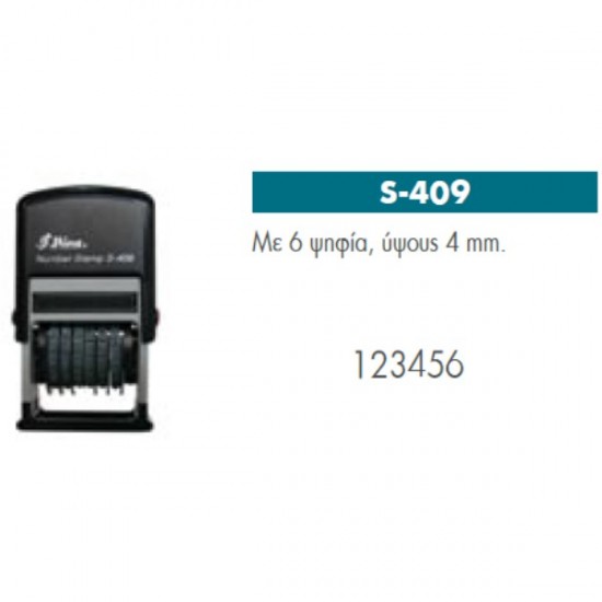 ΣΦΡΑΓΙΔΑ SHINY ΑΥΤΟΜ.ΑΡΙΘΜΩΝ S409 5mm 6 αριθμών