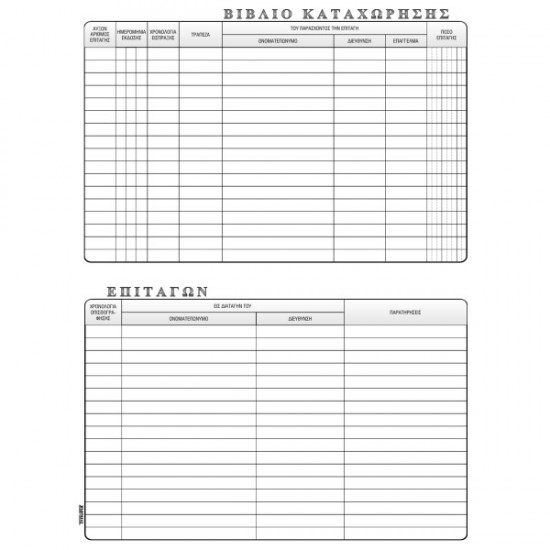 ΕΠΙΤΑΓΩΝ ΚΑΤΑΧ/ΣΕΩΣ 17Χ25 100φ.