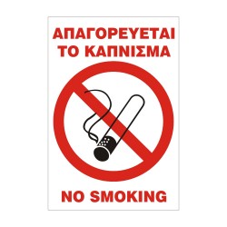 ΣΗΜΑ ΠΙΝΑΚΙΔΑ ΜΕΤΑΛΛΙΚΗ ΑΠΑΓΟΡΕΥΕΤΑΙ ΤΟ ΚΑΠΝΙΣΜΑ 25x17cm