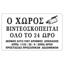 ΣΗΜΑ ΑΥΤΟΚΟΛΛΗΤΟ Ο ΧΩΡΟΣ ΒΙΝΤΕΟΣΚΟΠΕΙΤΑΙ ΜΑΥΡΟ 10x16cm