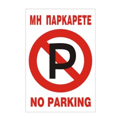 ΣΗΜΑ ΠΙΝΑΚΙΔΑ ΜΕΤΑΛΛΙΚΗ ΜΗ ΠΑΡΚΑΡΕΤΕ 25x17cm