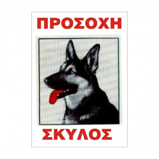 ΣΗΜΑ ΑΥΤΟΚΟΛΛΗΤΟ ΠΡΟΣΟΧΗ ΣΚΥΛΟΣ 25x17cm