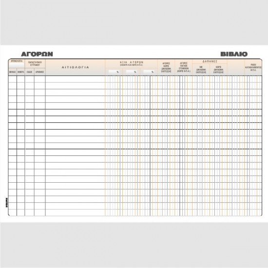 ΒΙΒΛΙΟ ΑΓΟΡΩΝ 20Χ30 100φ.