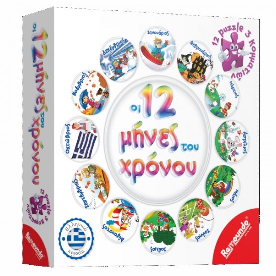 ΠΑΙΧΝΙΔΙ ΕΠΙΤΡΑΠΕΖΙΟ ΟΙ 12 ΜΗΝΕΣ ΤΟΥ ΧΡΟΝΟΥ