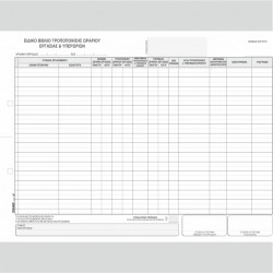 ΒΙΒΛΙΟ ΤΡΟΠΟΠΟΙΗΣΗΣ ΩΡΑΡΙΟΥ ΕΡΓΑΣΙΑΣ-ΥΠΕΡΩΡΙΩΝ 2χ25φ. 25Χ35 cm