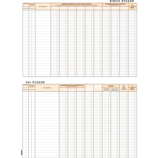 ΒΙΒΛΙΟ ΕΣΟΔΩΝ ΕΞΟΔΩΝ 25Χ35 100φ.
