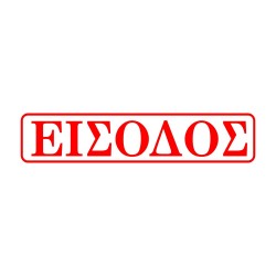 ΣΗΜΑ ΑΥΤΟΚΟΛΛΗΤΟ ΕΙΣΟΔΟΣ ΚΟΚΚΙΝΟ 5x20cm