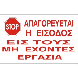 ΣΗΜΑ ΑΥΤΟΚΟΛΛΗΤΟ ΑΠΑΓΟΡΕΥΕΤΑΙ Η ΕΙΣΟΔΟΣ ΣΤΟΥΣ ΜΗ ΕΧΟΝΤΕΣ ΕΡΓΑΣΙΑ 33x22cm