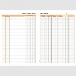 ΒΙΒΛΙΟ ΚΟΣΤΟΛΟΓΙΟΥ ΟΙΚΟΔΟΜΩΝ 21Χ29 50Φ