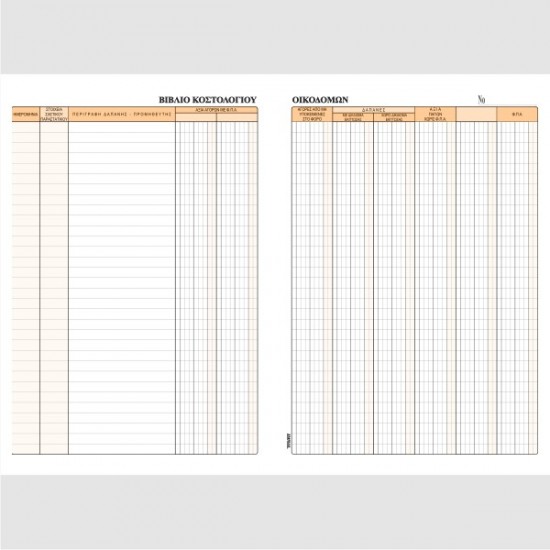 ΒΙΒΛΙΟ ΚΟΣΤΟΛΟΓΙΟΥ ΟΙΚΟΔΟΜΩΝ 21Χ29 50Φ