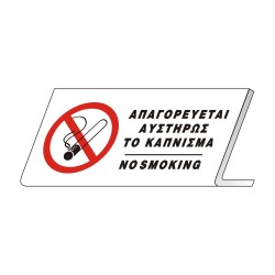 ΣΗΜΑ ΠΙΝΑΚΙΔΑ ΠΛΑΣΤΙΚΗ ΔΙΑΦΑΝΗ NO SMOKING 15x8