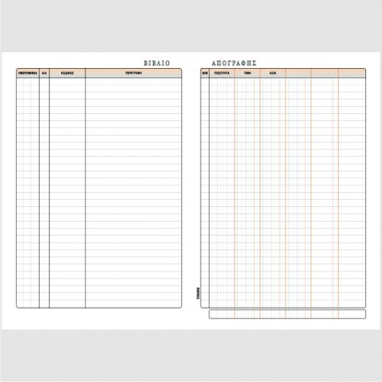 ΒΙΒΛΙΟ ΑΠΟΓΡΑΦΗΣ 20Χ30 100φ.