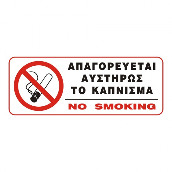 ΣΗΜΑ ΑΥΤΟΚΟΛΛΗΤΟ ΑΠΑΓΟΡΕΥΕΤΑΙ ΤΟ ΚΑΠΝΙΣΜΑ 18x8cm