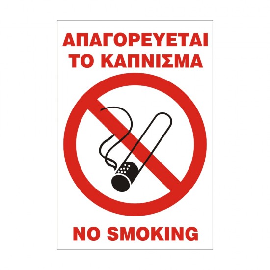 ΣΗΜΑ ΑΥΤΟΚΟΛΛΗΤΟ ΑΠΑΓΟΡΕΥΕΤΑΙ ΤΟ ΚΑΠΝΙΣΜΑ 25x17cm