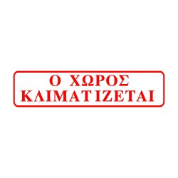 ΣΗΜΑ ΑΥΤΟΚΟΛΛΗΤΟ Ο ΧΩΡΟΣ ΚΛΙΜΑΤΙΖΕΤΑΙ ΚΟΚΚΙΝΟ 5χ20cm