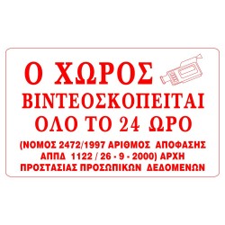ΣΗΜΑ ΑΥΤΟΚΟΛΛΗΤΟ Ο ΧΩΡΟΣ ΒΙΝΤΕΟΣΚΟΠΕΙΤΑΙ ΚΟΚΚΙΝΟ 10x16cm