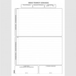 ΒΙΒΛΙΟ ΤΕΧΝΙΚΟΥ ΑΣΦΑΛΕΙΑΣ 21Χ29 50φ.