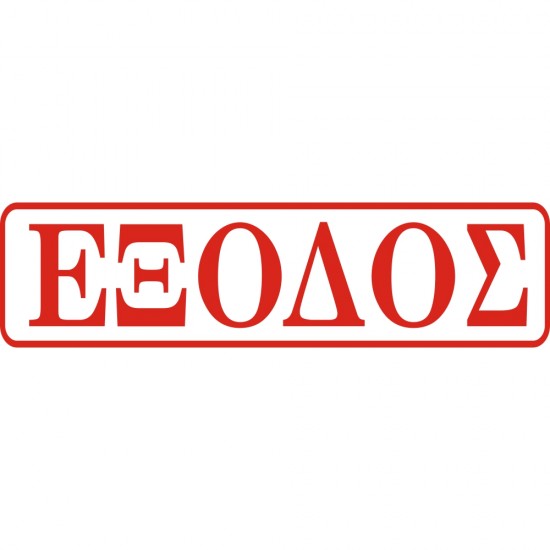 ΣΗΜΑ ΑΥΤΟΚΟΛΛΗΤΟ ΕΞΟΔΟΣ ΚΟΚΚΙΝΟ 5x20cm