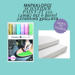 ΜΑΡΚΑΔΟΡΟΙ SCHNEIDER PAINT-IT 320 (4mm) σετ 6 pastel μεταλλικά χρώματα (δώρο τελάρο 24χ30)