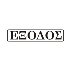 ΣΗΜΑ ΠΙΝΑΚΙΔΑ ΜΕΤΑΛΛΙΚΗ ΕΞΟΔΟΣ 5x20cm