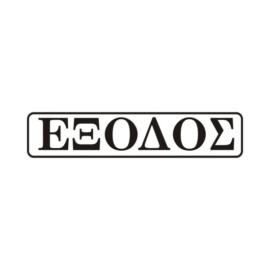 ΣΗΜΑ ΠΙΝΑΚΙΔΑ ΜΕΤΑΛΛΙΚΗ ΕΞΟΔΟΣ 5x20cm