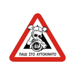 ΣΗΜΑ ΑΥΤΟΚΟΛΛΗΤΟ ΠΑΙΔΙ ΣΤΟ ΑΥΤΟΚΙΝΗΤΟ ΚΟΡΙΤΣΙ 15x16cm