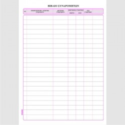 ΒΙΒΛΙΟ ΣΥΝΔΡΟΜΗΤΩΝ 20Χ30 100φ.